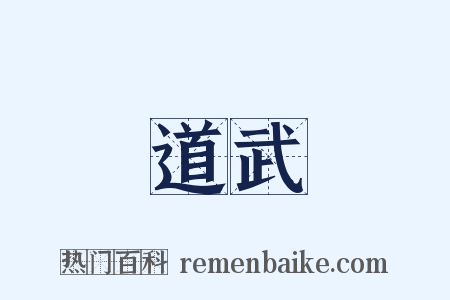 道武是什么意思的图片